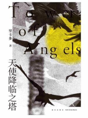 cover image of 天使降临之塔